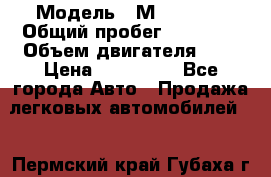  › Модель ­ Мitsubisi › Общий пробег ­ 73 000 › Объем двигателя ­ 2 › Цена ­ 370 000 - Все города Авто » Продажа легковых автомобилей   . Пермский край,Губаха г.